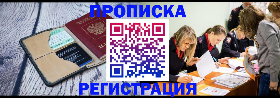 купить прописку в Ворсме